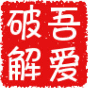 吾爱破解