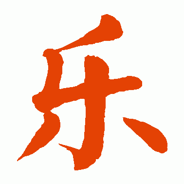 乐软博客