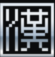 中文汉化